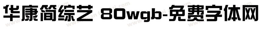 华康简综艺 80wgb字体转换